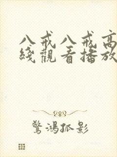 八戒八戒高清在线观看播放第二集