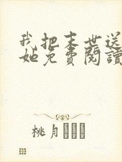 我把末世送给了她免费阅读封面