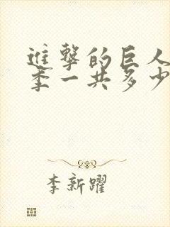 进击的巨人第二季一共多少集