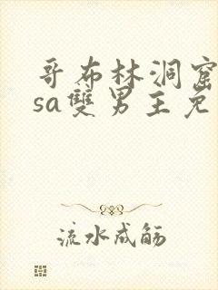 哥布林洞窟nasa双男主免费观看封面