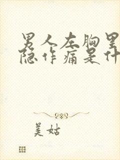 男人左胸里面隐隐作痛是什么原因