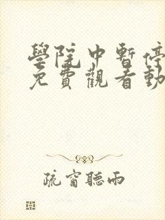 学院中暂停时间免费观看动漫封面