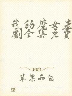 我的魔女老婆短剧全集免费观看封面