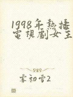 1998年热播电视剧女主角金融部级封面