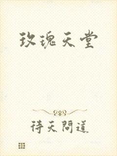 玫瑰天堂