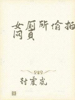 女厕所偷拍撒尿网页