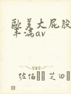 欧美大屁股大乳丰满av
