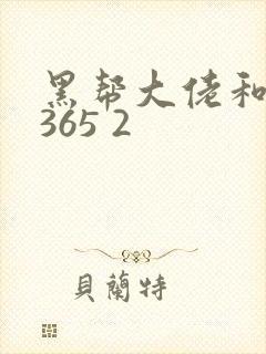 黑帮大佬和我的365 2