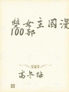 双女主国漫推荐100部