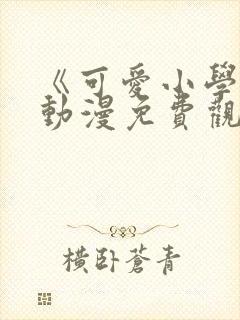 《可爱小学妹》动漫免费观看全集封面