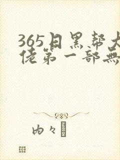 365日黑帮大佬第一部无删减
