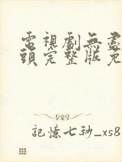 电视剧无尽的尽头完整版免费观看全集