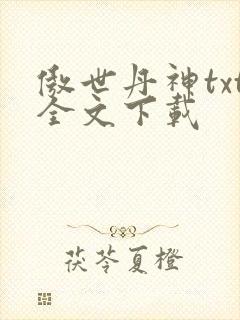 傲世丹神txt全文下载