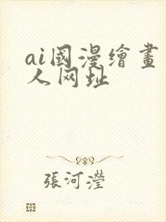 ai国漫绘画同人网址封面