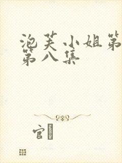 泡芙小姐第六季第八集封面