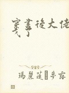 穿书后大佬们倒戈了