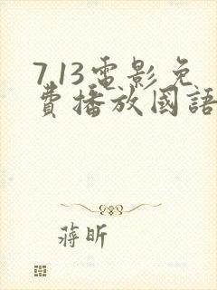 7.13电影免费播放国语在线观看