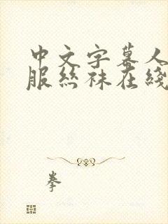 中文字幕人妻制服丝袜在线视频封面