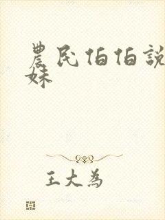 农民伯伯说乡下妹封面