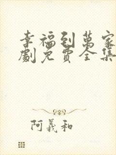 幸福到万家电视剧免费全集在线观看