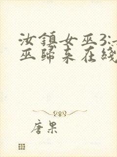 汝镇女巫3:女巫归来在线播放
