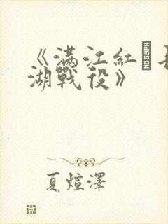 《满江红·长津湖战役》