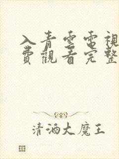 入青云电视剧免费观看完整版高清在线观看