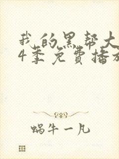 我的黑帮大佬第4季免费播放电视剧