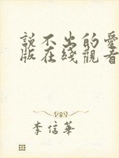 说不出的爱国语版在线观看免费完整版