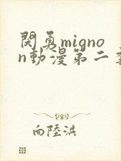 闵勇mignon动漫第二季