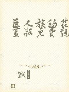 巨人族的花嫁漫画版免费观看