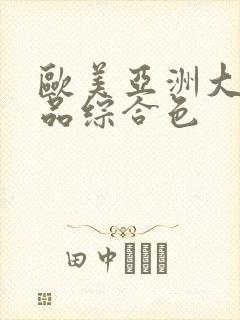 欧美亚洲大陆精品综合色