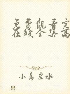 免费观看完整版在线全集高清