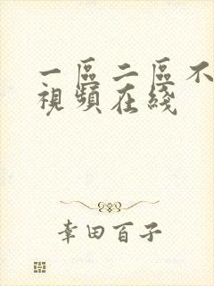 一区二区不卡顿视频在线