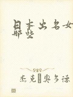 日本出名女优有哪些封面