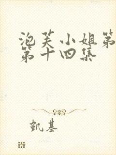 泡芙小姐第六季第十四集