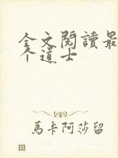 全文阅读最后一个道士封面