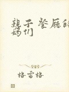 亲子 餐厅的妈妈们