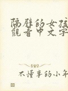 隔壁的女孩在线观看中文字幕