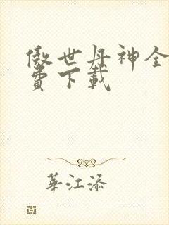傲世丹神全文免费下载封面