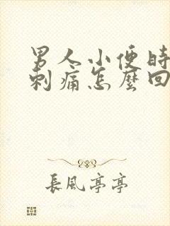 男人小便时尿道刺痛怎么回事