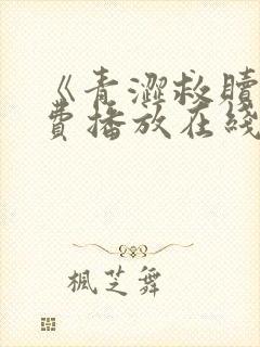 《青涩救赎》免费播放在线观看全集