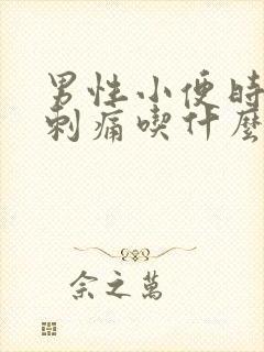 男性小便时尿道刺痛吃什么药