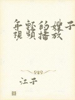 年轻的嫂子在线视频播放