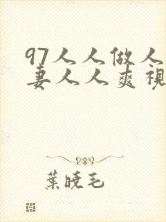 97人人做人人妻人人爽视频