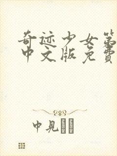 奇迹少女第3季中文版免费全集