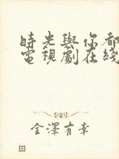 时光与你都很甜电视剧在线观看免费