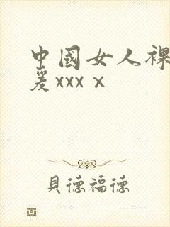 中国女人裸体做爰xxxⅹ