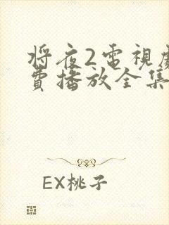 将夜2电视剧免费播放全集