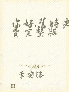 你好,旧时光免费完整版
